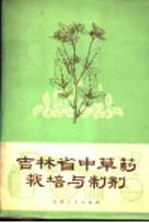 吉林省中草药栽培<em>与</em><em>制剂</em>