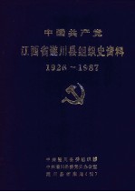 <em>中国</em>共产党江西省遂川县组织史资料  1926-1987.10