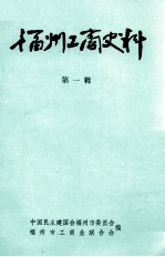 <em>福州</em>工商史料  第1辑