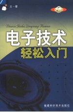 电子<em>技术</em>轻松入门