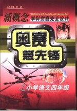 新概念学科竞赛完全设计<em>手册</em>  奥赛急先锋  小学语文  四年级