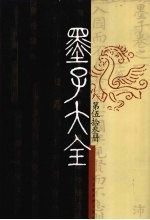 墨子大全  第3编  第53册
