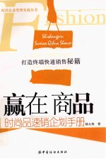 赢在商品  时尚品速销企划<em>手册</em>