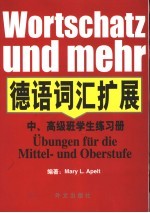 德语词汇<em>扩展</em>  中、高级班学生练习册