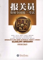 报关员资格全国统一考试过关宝典  1