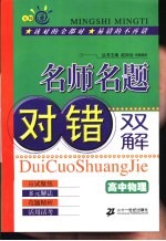 <em>名</em>师<em>名</em>题对错双解·高中物理