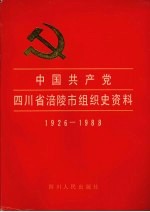 中国共产党四川省<em>涪陵</em>市组织史资料  1926-1988