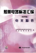 照明电器<em>标准</em>汇<em>编</em>  电光源卷