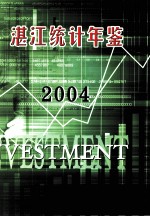 湛江<em>统计</em>年鉴  2004