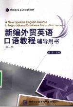 新编外贸英语<em>口语</em>教程<em>辅导</em>用书