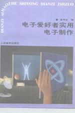 <em>电子</em>爱好者<em>实用</em><em>电子</em>制作