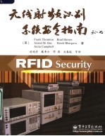 无线射频识别<em>系统</em><em>安全</em>指南