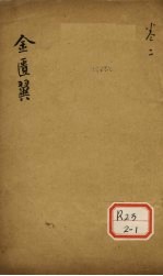 <em>金<em>匮翼</em></em>  卷2