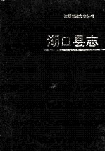 湖口<em>县志</em>