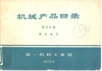 <em>机械</em>产品目录  第25册  其它电工