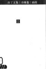 南丁文集  诗歌卷  山崖