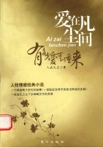 爱<em>在</em>凡尘间  有多少爱可以重来
