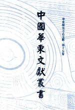 中国华东文<em>献</em>丛书  第1辑  第15册  华东稀见方志文<em>献</em>  第15卷