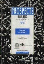 教育展望  国际比较教育  第37卷  <em>2007</em>年9月  第3期  总第143期