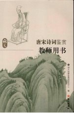 唐宋诗词鉴赏  教师用书  <em>语文</em>