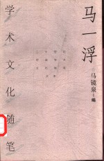 <em>马一</em>浮学术文化随笔