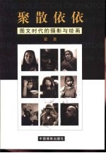 聚散依依  图文时代的摄影与绘画