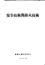 安全<em>技术</em>与防火<em>技术</em>