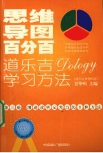 思维导图百分百：道乐吉（DOLOGY）学习方法  高中生  理科版  第3册