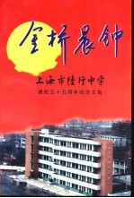 金桥晨钟  上海市陵行中学建校<em>五</em>十<em>五</em>周年纪念文集
