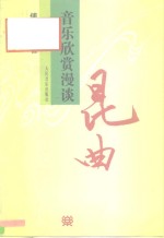 昆曲音乐欣赏漫谈