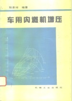 车用内燃机增压