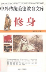 中外传统美德教育文库  8  修身