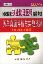 国家临床执业助理医师资格考试历年真题评析与实战预测  2007版