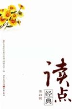 读点经典  第24辑