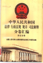 中华人民共和国法律  行政法规  规章  司法解释分卷汇编  51  <em>诉讼</em>法卷  刑事<em>诉讼</em>  1