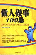做人<em>做事</em>100忌