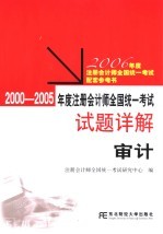 <em>2000</em>-2005年度注册会计师全国统一考试试题详解  审计