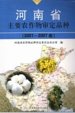河<em>南省</em>主要农作物审定品种  2001-2007年
