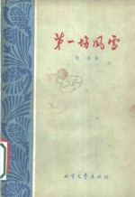 第一场<em>风雪</em>