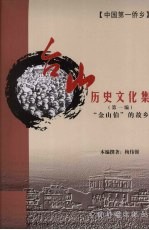 台山历史文化集  “金山伯”的故乡