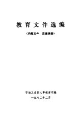 <em>教育</em><em><em>文件</em><em>选编</em></em>