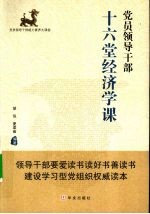 <em>党员</em>领导<em>干部</em>十六堂经济学课