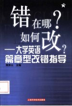 错在哪？如何改？  <em>大学</em><em>英语</em>篇章<em>型</em>改错指导