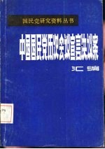 中国国民党会议宣言决议案汇<em>编</em>  第4分册