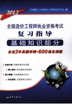 2012全国造价工程执业资格考试复习指导  基础知识部分