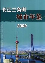 长江三角洲城市年鉴  2009  总第7期