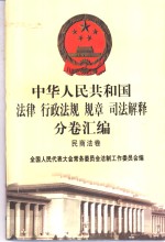 中华人民共和国<em>法律</em>  <em>行政</em>法规  规章  司法解释分卷汇编  3  民商法卷  债权  <em><em>知识</em><em>产权</em></em>