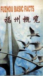 <em>福州</em>概览
