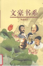 文豪书系  第32卷  <em><em>屠格</em><em>涅夫</em></em>