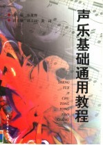 <em>声乐</em><em>基础</em>通用<em>教程</em>